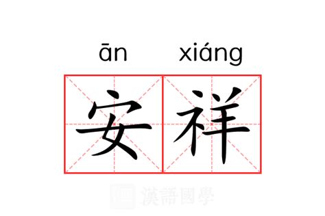 安祥意思|“安详”和“安祥”怎么区别，还有现代汉语词典中有“安祥”这个词吗？。